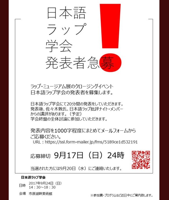 日本語ラップ学会関連ツイートまとめ17年9月24日 Togetter