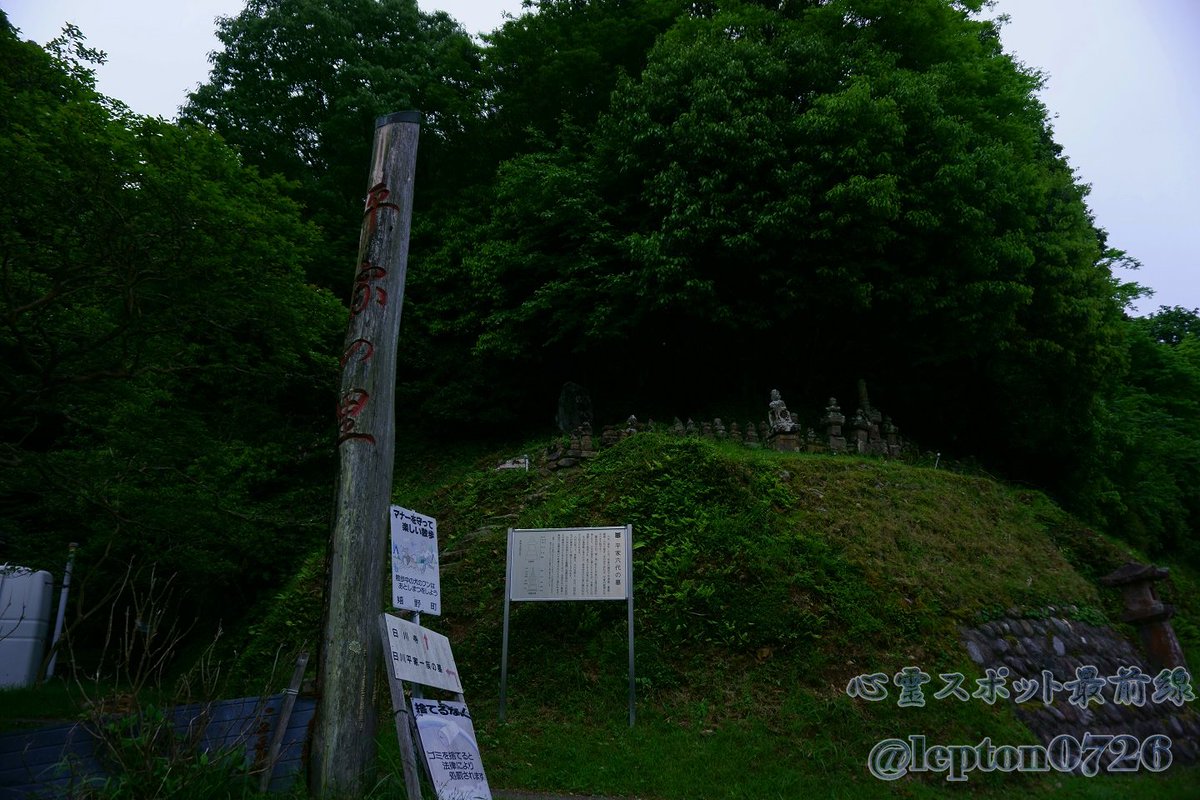#三重心霊スポット【No.1266:平家の墓】三重県松阪市嬉野森本町にある墓石群。正式名称は『平家六代の墓』。平維盛の子孫が隠れ住んでいたとされている。心霊スポットというよりかは肝試しスポットらしい。