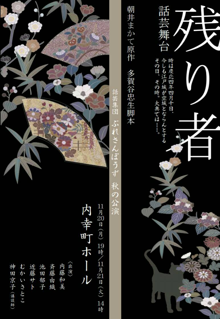 池田郁子 話芸集団ぶれさんぽうず 残り者 出演 内藤和美 斉藤由織 近藤サト むかいさとこ 神田京子 池田郁子 昨年は遊女 今年は 大奥の女性の物語です 懐かしい 頼もしい後輩も共演してくれます 是非 お見のがしなく 池田郁子 話芸集団ぶれさんぽうず 残り者 出演 内藤和美 斉藤由織 近藤サト むかいさとこ 神田京子 池田郁子 昨年は遊女 今年は 大奥の女性の物語です 懐かしい 頼もしい後輩も共演してくれます 是非 お見のがしなく