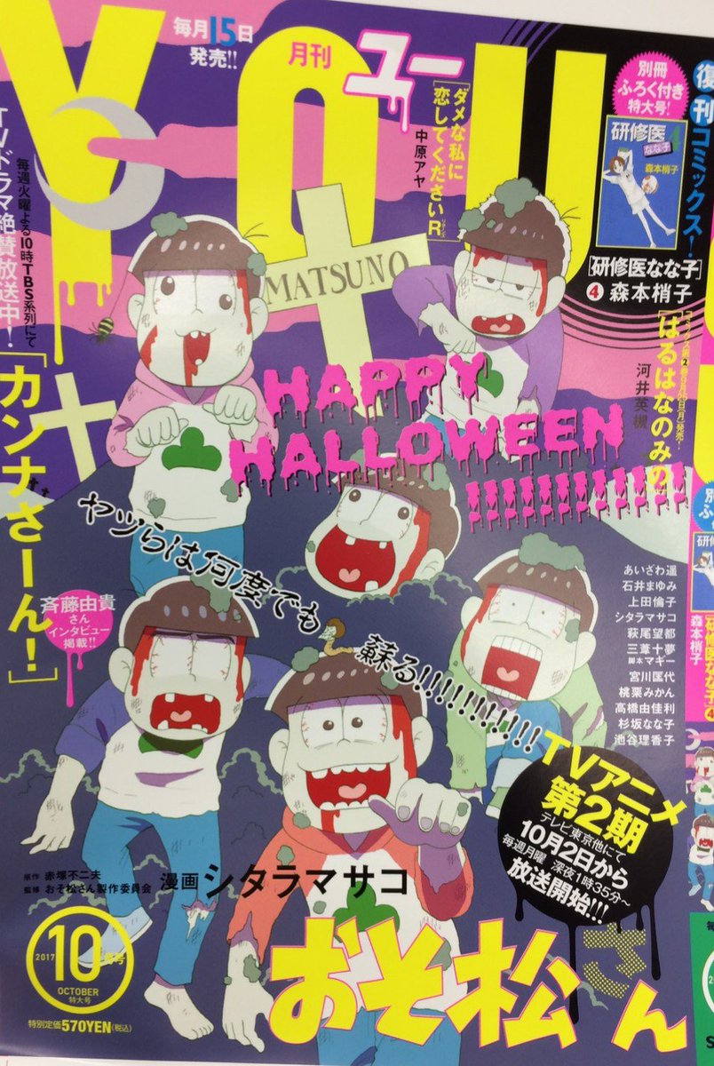 本日発売のYOUにて表紙巻頭カラー「おそ松さん」、そして「美少女戦士だった人。zero」掲載です!よろしくお願いします?✨ 