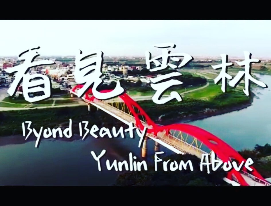看見雲林 || Beyond Beauty - Yunlin From Above ||
→→正式上映←←
讓我們一起，用全新的視角-看見雲林。
向 齊柏林 導演致敬。
使用的空拍機 #DJI #Phantom4
youtu.be/3xVf5jsed_0