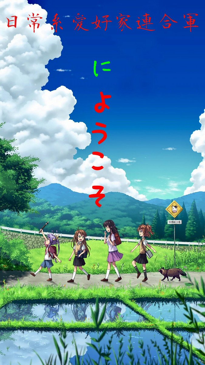 الوسم 新日常系愛好家連合軍 على تويتر