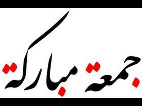 #يوم_الجمعه
ثلاث لا حرمك الله منها: خشوع في الصّلاة، وحبّ الرّحمن، وحفظ القرآن، جمعة  مباركة