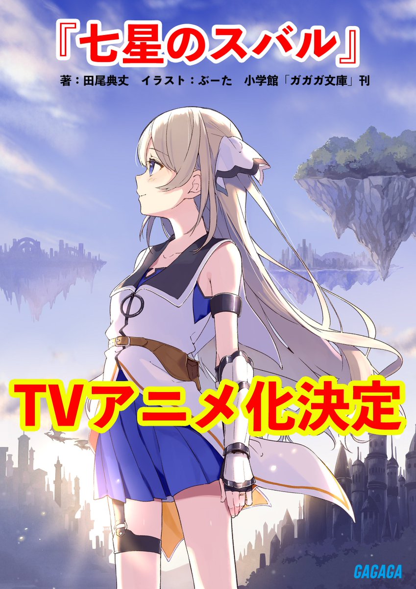 リアルとゲームが交差する革新的青春オンライン 七星のスバル Tvアニメ化が決定 おしキャラっ 今流行りのアニメやゲーム のキャラクターのオモシロ情報をまとめるサイトです