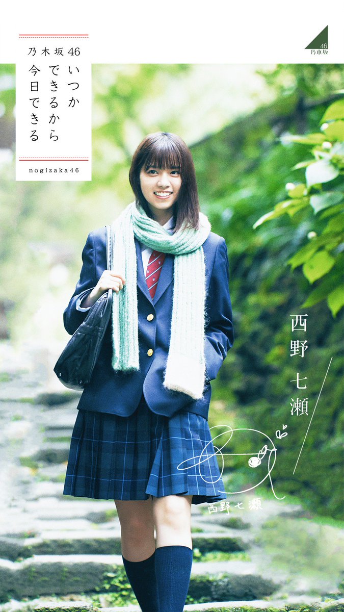 いつかできるから今日できる 齋藤飛鳥、西野七瀬生 写真 コンプ 乃木坂46、西野七瀬＆齋藤飛鳥Wセンター新シングル収録内容と