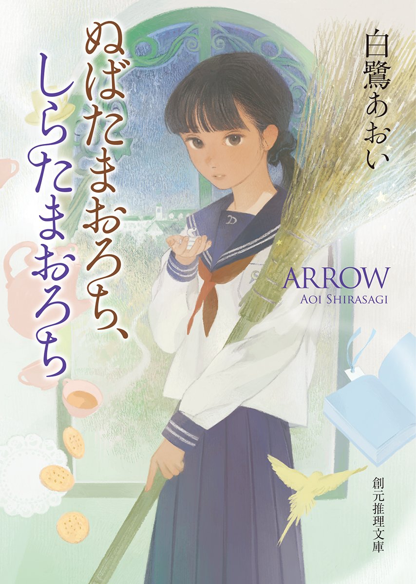 「本日、創元推理文庫より発売となりました、白鷺あおい先生の「ぬばたまおろち、しらた」|またよしのイラスト