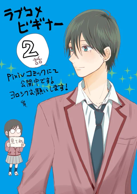 本日ラブコメビギナー2話目とオマケがpixivコミックにて更新されました!→無料で読めますので是非読んでいただけると嬉しいです? 