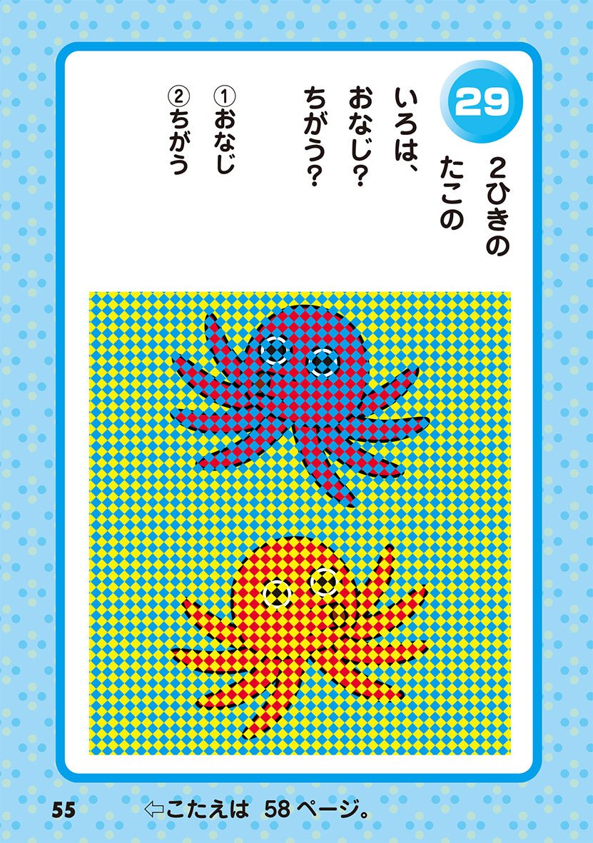 学研の絵本 はっけんずかん 鉄道 新発売 たこさんの色 どちらも本当は同じっていったら信じる あたまがよくなる不思議な だまし絵クイズがもん あたまがよくなる だまし絵ようちえん T Co Doanyixfpv だまし絵 あたまがよくなる