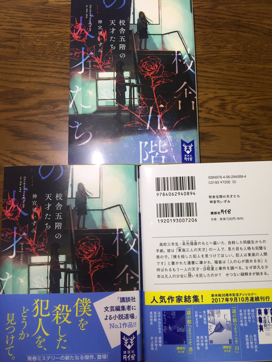 神宮司いずみ Twitterissa 講談社タイガ 校舎五階の天才たち 見本をいただきました かっこいい表紙が目印の ひりひりの青春ミステリです よろしくお願いします T Co Ff2m1aavgp 9月22日頃発売です 電子版は21日 神宮司いずみ Twitterissa 講談社タイガ 校舎五階の天才たち 見本をいただきました かっこいい表紙が目印の ひりひりの青春ミステリです よろしくお願いします T Co Ff2m1aavgp 9月22日頃発売です 電子版は21日
