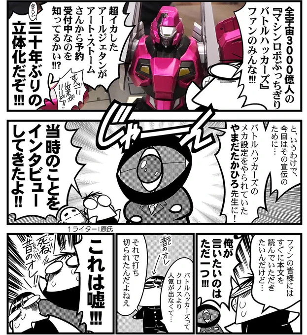 ぶっちぎりバトルハッカーズを愛してたキミに捧げるインタビューです。そして、アールジェタン30年ぶりの立体化！　 … #マシンロボ #ぶっちぎりバトルハッカーズ 