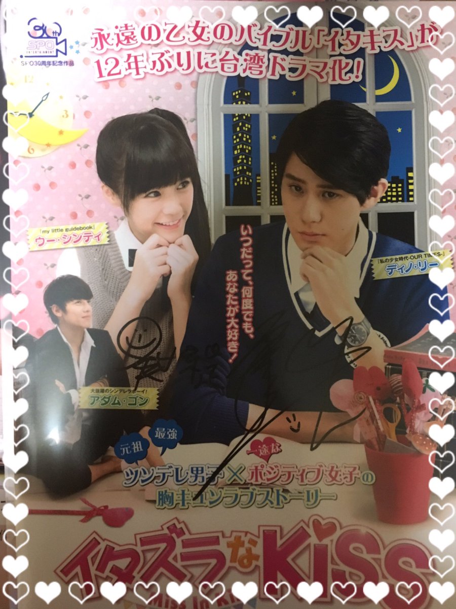 えりか 台湾のイタキスのキャストさんのサイン付きグッズ届いた 応募したけど当たるとは思ってなかったから嬉しすぎる 宝物が増えました 早くお金貯めて台湾のイタキス買います イタキス イタズラなkiss 台湾ドラマ ディノ リー ウー