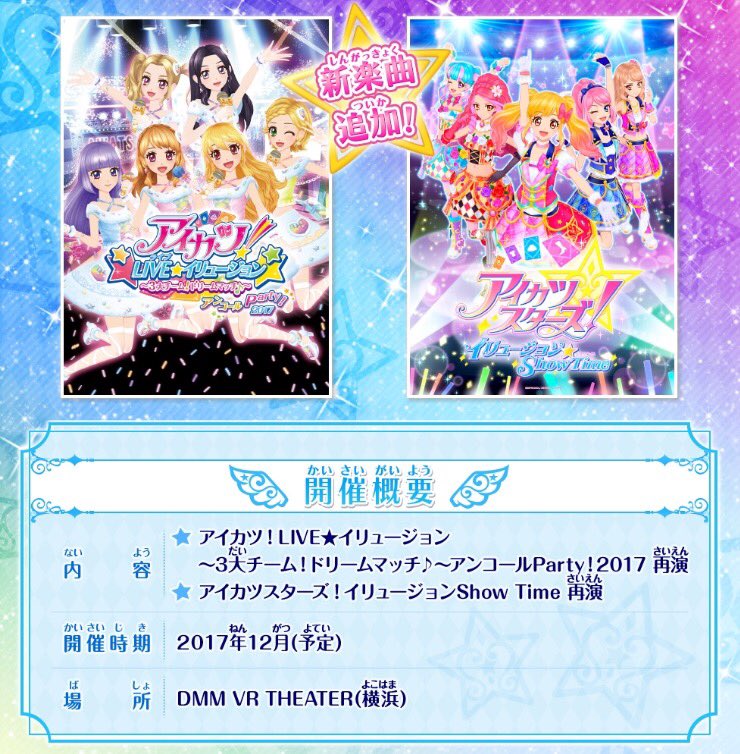 Uzivatel アイカツ シリーズ データカードダス公式 Na Twitteru アイカツ Live イリュージョン 3大チーム ドリームマッチ アイカツスターズ イリュージョンshow Timeの再演が決定 それぞれ新楽曲の追加もあるよ 詳細は後日公開 T Co Fbh8rt9jef