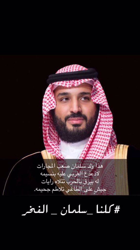 eerr22s's tweet photo. #كلنا_سلمان_الفخر
'
ماهوب لازم لانرابط  ولا شيء 
الشعب هو الامن ، والأمن نعمه 
'
ياخراط سبتمبر !!خذوا كلمة ذي
ا��شعب راضي في اسدنا وحكمه) https://t.co/hFD59KSFLK