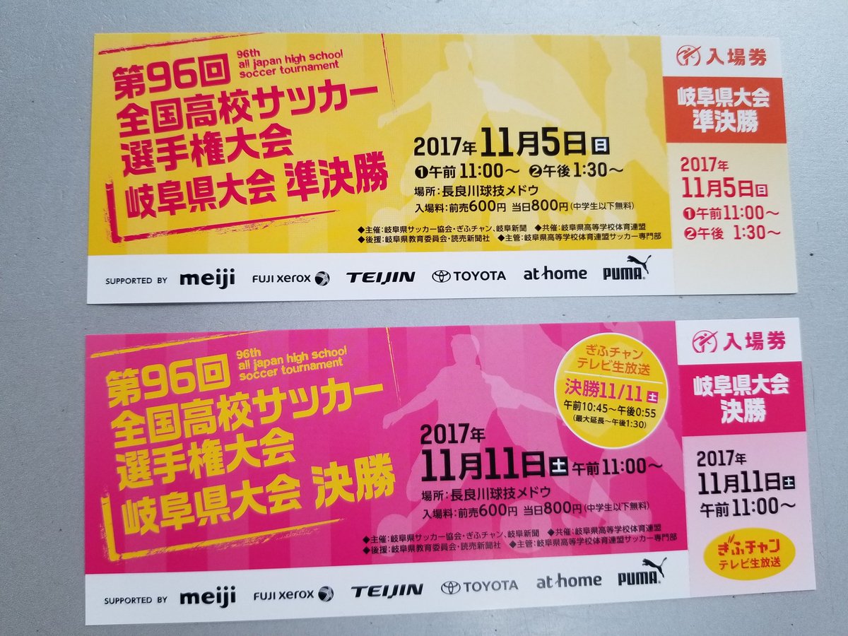 Union Shimizu 高校サッカー選手権 岐阜県大会の前売りチケットが入荷しました あれから一年 今年はどんな戦いが待っているのでしょう メドウは 毎年土曜日だった気がしますが 準決勝は日曜日で 決勝が土曜日ポッキープリッツの日です しかも 11月