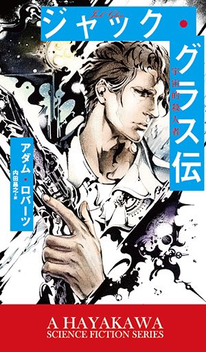 告知が遅くなってしまいましたが「ジャック・グラス伝──宇宙的殺人者」の表紙を描かせて頂いております
よろしくお願いします

https://t.co/HzZOvaZyPL 