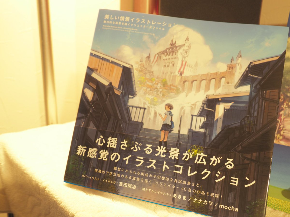 ぽち 告知２ ５月にパイインターナショナル様より発売された 私も掲載いただいている風景イラスト集 美しい情景イラストレーション が 3刷目の重版となりました 先日ファンタジー編も発売されたということで ぜひ二冊揃えて魅力的な風景をお手元に