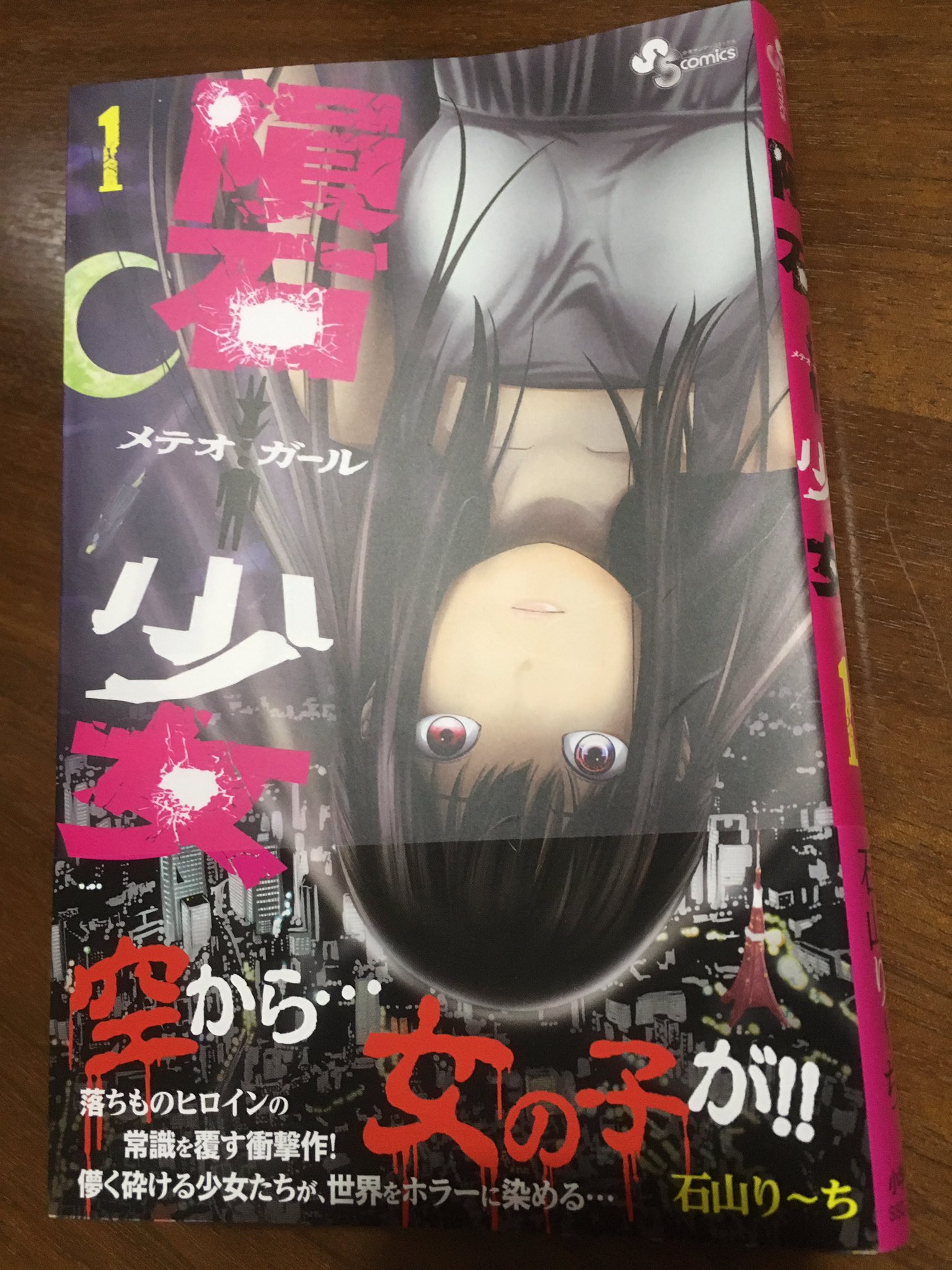 徳川龍之介 時までの短縮営業中 石山り ち 隕石少女 メテオガール 1巻読んだ 空から突然少女型のロボットがバンバン降ってくる世界になってしまう なぜ そしてどんな仕組みでそうなってるのかはまだ分からないけどsfチックで面白かった 宮内悠介