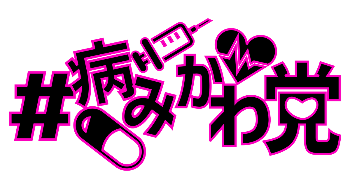 病みかわ党 Twitter Search