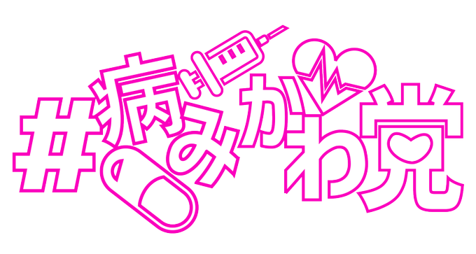 病みかわ党のtwitterイラスト検索結果 病みかわ党のtwitterイラスト検索結果
