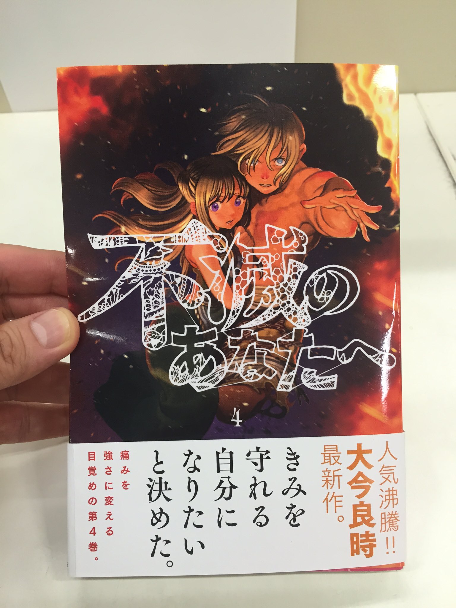 不滅のあなたへ 第16巻発売中 不滅のあなたへ を電子版で読んだ方も是非紙の単行本を手に取ってほしいです カバーを外した本体 表紙にも意味があります 特にこの4巻と今までの巻を見比べてみるとその意味がよりわかると思います 不滅のあなたへ