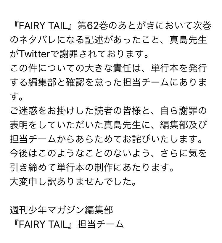 週刊少年マガジン公式 Fairy Tail 第62巻のあとがきにおいて次巻のネタバレになる記述があったことについて 編集部及び担当チームからお詫びいたします 詳しくは画像をご確認ください T Co Ahdcejmepp Twitter 週刊少年マガジン公式 Fairy Tail 第62巻のあとがきにおいて次巻のネタバレになる記述があったことについて 編集部及び担当チームからお詫びいたします 詳しくは画像をご確認ください T Co Ahdcejmepp Twitter