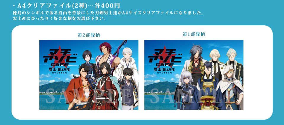 マチ☆アソビCAFE眉山店だけの限定販売商品も発売決定！ ＜眉山へ行っ