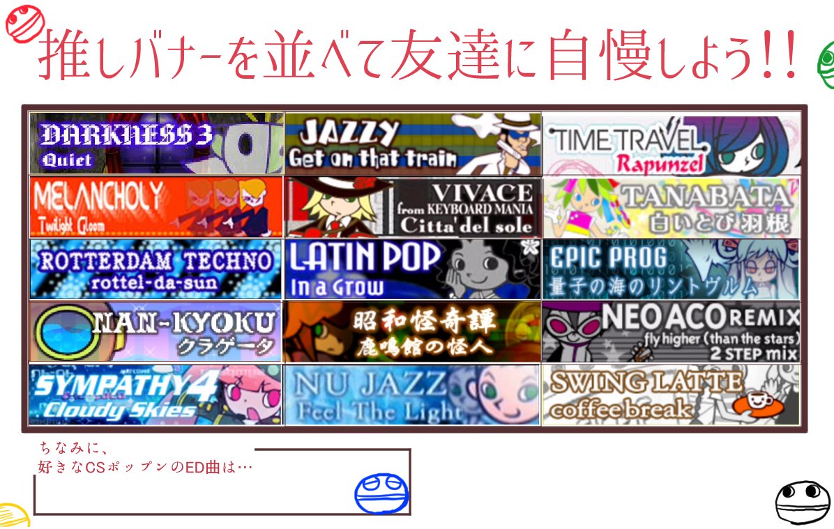 あおたま ポップンミュージックの曲 バナーが並んでいるのを見るだけで昇天しそうになる性質なので自分が楽しい用に推してるバナー並べるテンプレート作った Tlのポップンミュージッカーの皆さんにもぜひやってほしい 家で私が危篤なんですお願いし