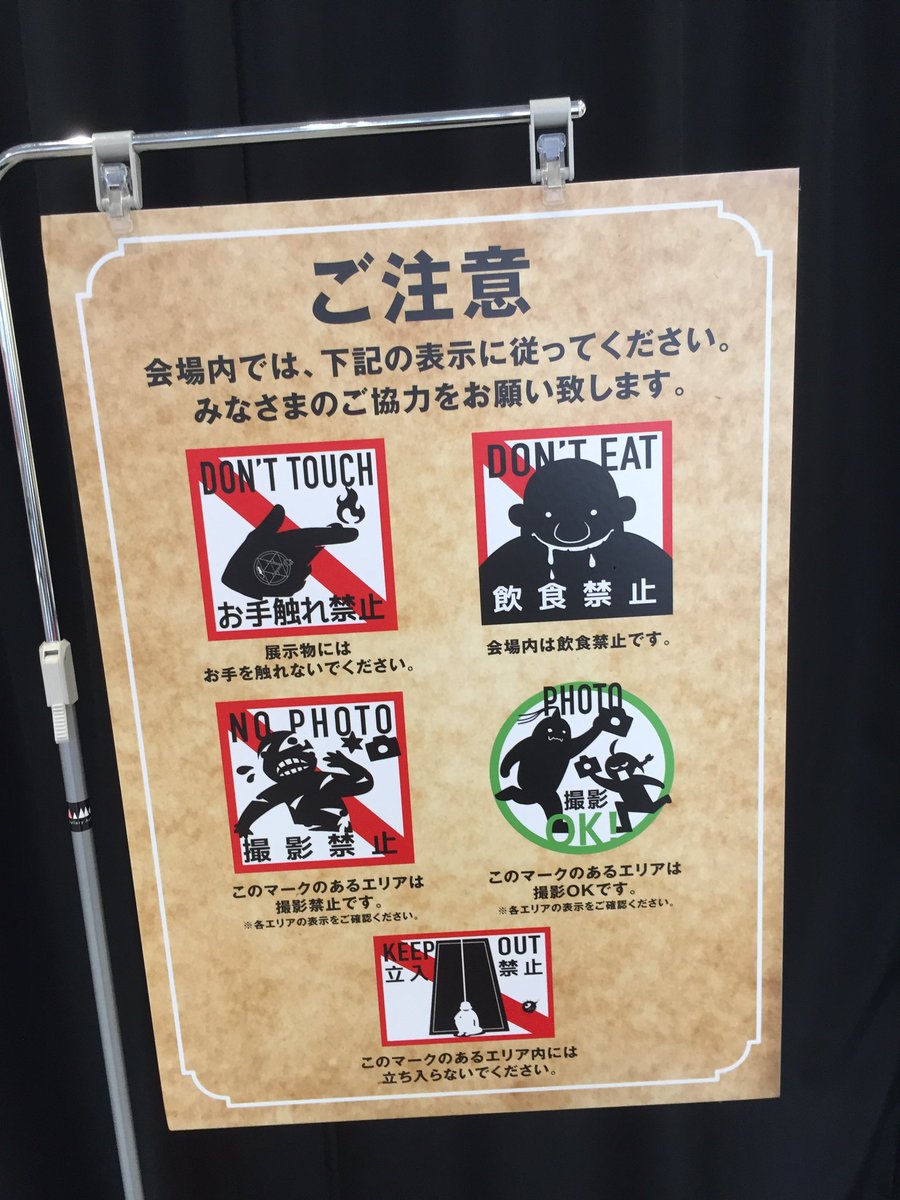 注意書き トイレマークなど細部までこだわった 鋼の錬金術師展 開催日より一日早い特別内覧会のようす Togetter 注意書き トイレマークなど細部までこだわった 鋼の錬金術師展 開催日より一日早い特別内覧会のようす Togetter
