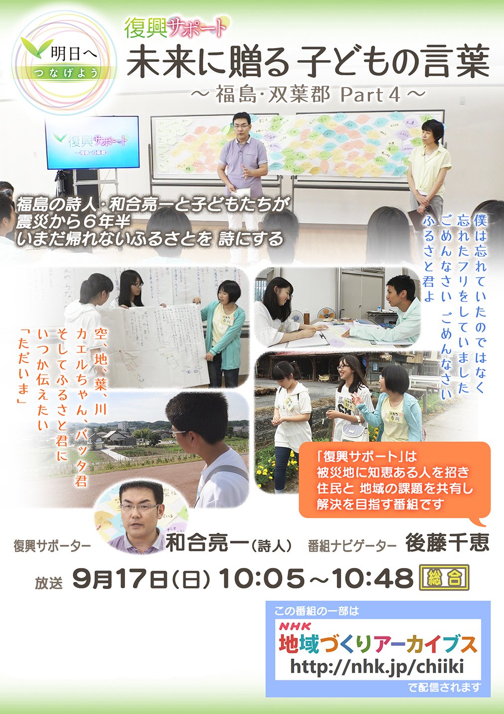 和合亮一 お知らせ 双葉郡の子どもたちと番組を作りました nhk総合 明日 日曜日放送です 明日へつなげよう 未来に贈る 子どもの言葉 福島 双葉郡part4 nhk総合 17年9月17日 日 午前10時05分 10時53分 和合亮一 お知らせ 双葉郡の子どもたちと番組を作りました nhk総合 明日 日曜日放送です 明日へつなげよう 未来に贈る 子どもの言葉 福島 双葉郡part4 nhk総合 17年9月17日 日 午前10時05分 10時53分