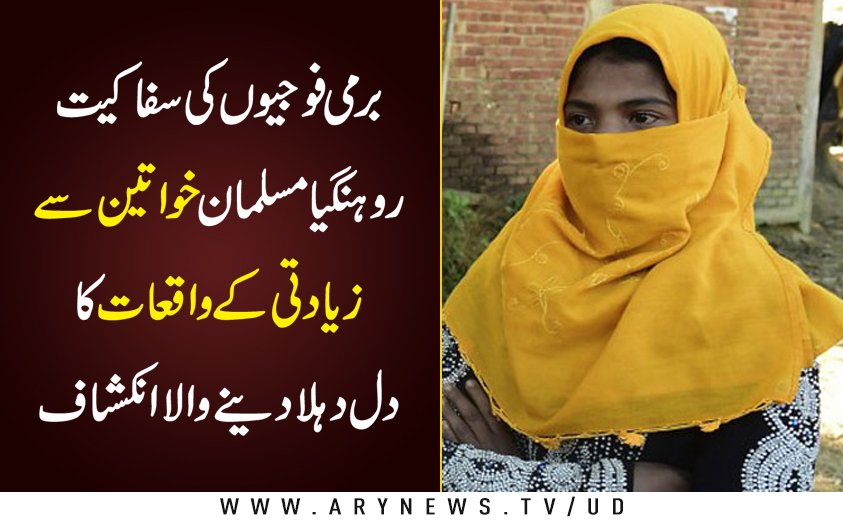 arynewsud's tweet photo. برمی فوجیوں کی روہنگیا خواتین سے زیادتی کا انکشاف

تفصیلات کے لیے لنک پر کلک کریں: https://t.co/utlBRF6pkw
#RohingyaMuslims https://t.co/yjg9hTD0E7