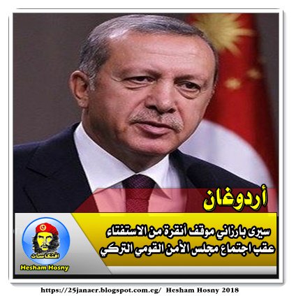 أردوغان سيرى بارزاني موقف أنقرة من الاستفتاء عقب اجتماع مجلس الأمن القومي التركي