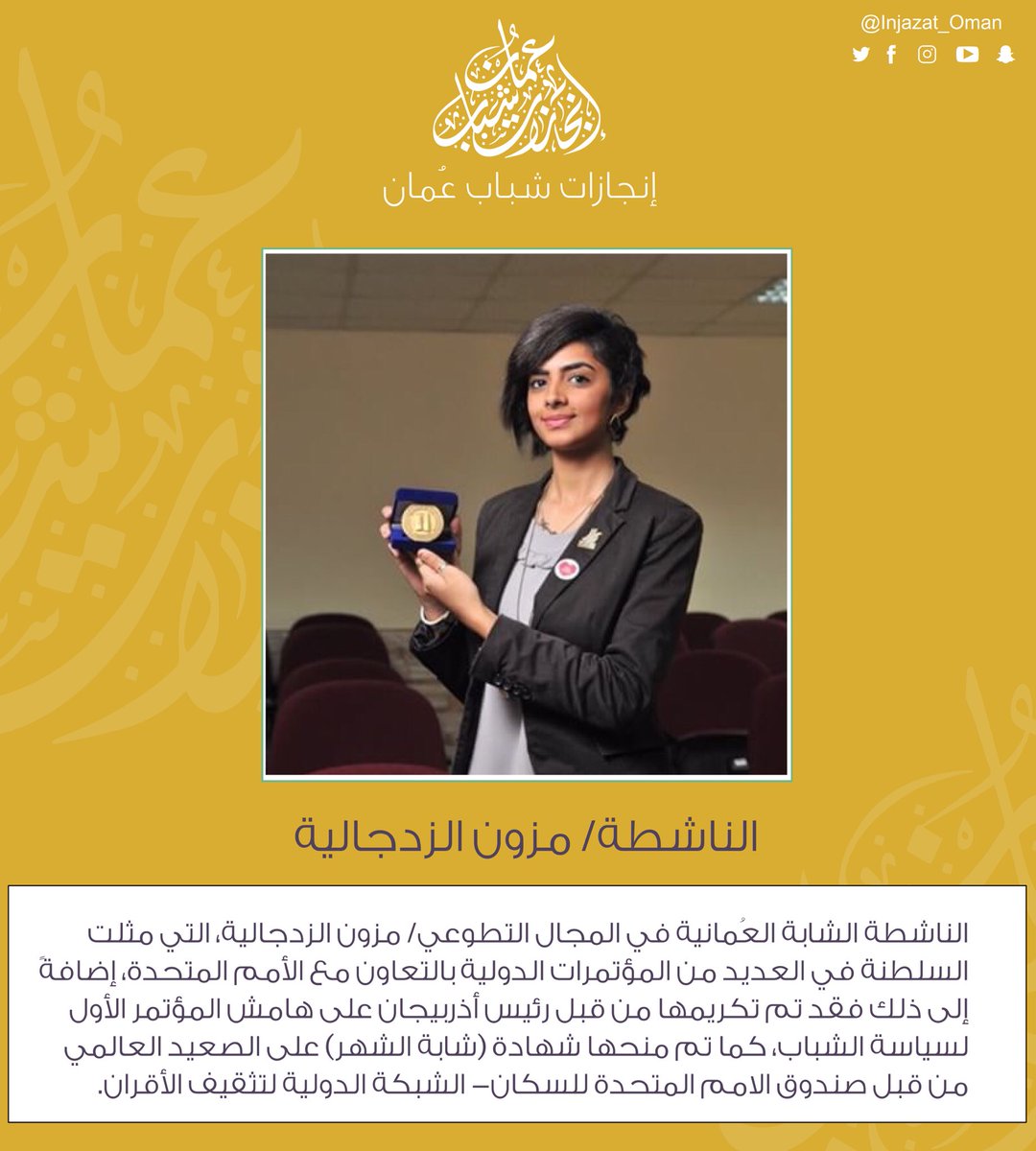 Injazat_Oman's tweet photo. مزون الزدجالية، الناشطة بالمجال الشبابي، التي مثلت السلطنة بالعديد من المؤتمرات الدولية بالتعاون مع الأمم المتحدة
#اليوم_العربي_للتطوع ٩/١٥ https://t.co/4RgIVf4jT6