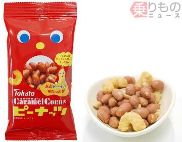 誰もが一度は考えるｗ比率が逆の「キャラメルコーンのピーナッツ」が発売！