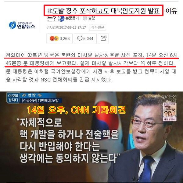 문재인은 14일 오전 6시 45분에 IRBM 발사 징후를 알았다고 한다…
이 말이 사실이라면 문재인은 북한이 IRBM을 쏠 걸 알면서…
북한 800만달러 지원을 결정하고 전술핵 재반입을 반대했다는 말인데…
이건 국가안보와 국민안전을 무시한 탄핵사유다…