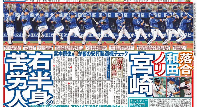 ふくださん 連続 写真で分析する日刊スポーツ企画 解体新書 阪神 巨人とａクラス争いを演じているｄｅｎａの主軸 宮崎敏郎内野手 ２８ にスポットを当てた 日刊スポーツ評論家の宮本慎也氏が 独特な 打撃フォームをチェックし 個人でも首位打者争い