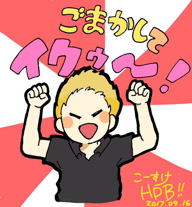 こーすけ誕生日のtwitterイラスト検索結果
