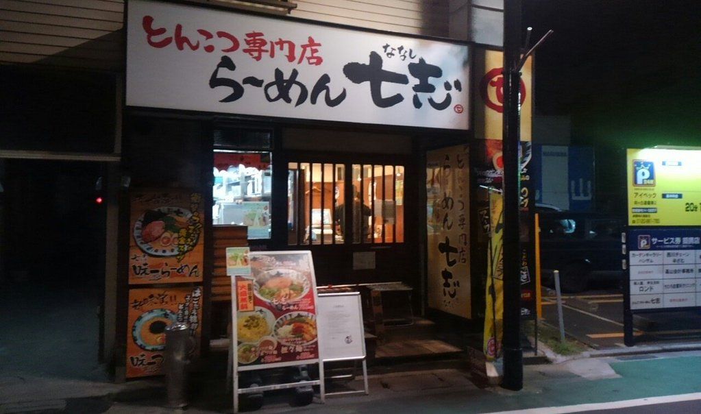 七志らーめん向ヶ丘遊園店 Mukougaoka1 Twitter 七志らーめん向ヶ丘遊園店 Mukougaoka1 Twitter
