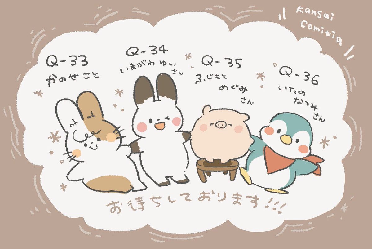 明日は関西コミティアです🐇
大好きな作家さん方と並んで出展させて頂きます。よろしくお願いいたします!
大阪 OMMビル 2階 ABCホール
11:00~15:30