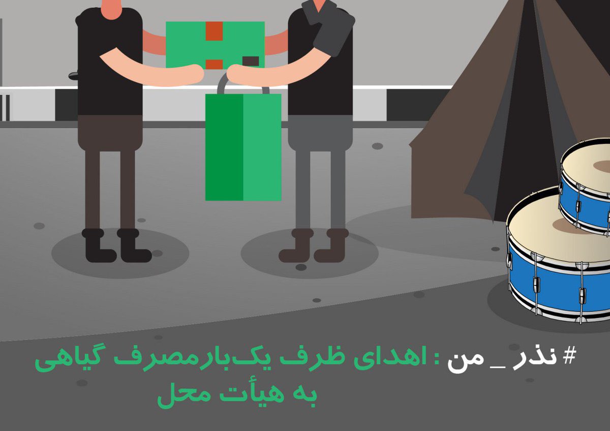 GreenPeaceIr's tweet photo. ظرف‌های یک‌بار مصرف گیاهی، زودتر تجزیه می‌شوند و آسیب‌ کمت��ی به محیط زیست می‌رسانند.

لطفاً به کمپین #نذر_من بپیوندید و به اشتراک بگذارید. https://t.co/z3hwOdDFJE