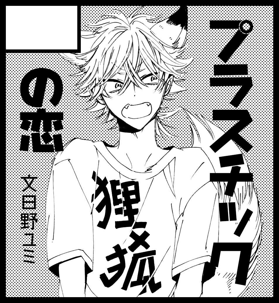 【J庭】明日のJ庭は[あ09b  プラスチックの恋]で参加しています。
新刊はございません、既刊のみの販売となります。何もないのも…と思うので今から無配ペーパーを作ろうかな…と思っております…よかったらもらいに来てください! 