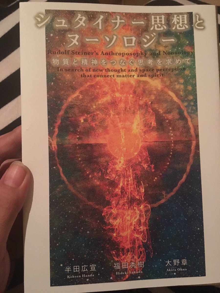 シュタイナー思想とヌーソロジー 物質と精神をつなぐ思考を求めて