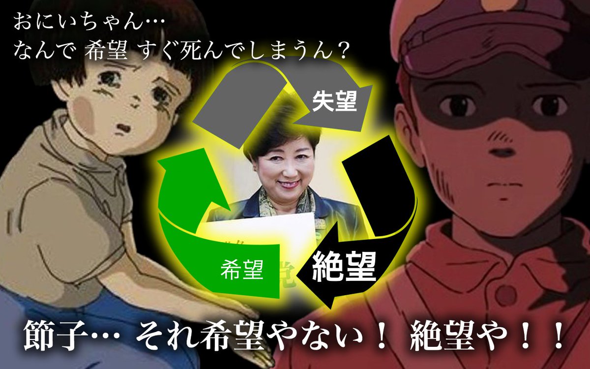 みずのことむ A Twitteren 節子 おにいちゃん なんで 希望 すぐ死んでしまうん 清太 節子 それ希望やない 絶望や クソコラ 絶望の党 希望の党 小池百合子 民進党 希望の党クソコラグランプリ 小池百合子クソコラグランプリ 総選挙 衆院選 反