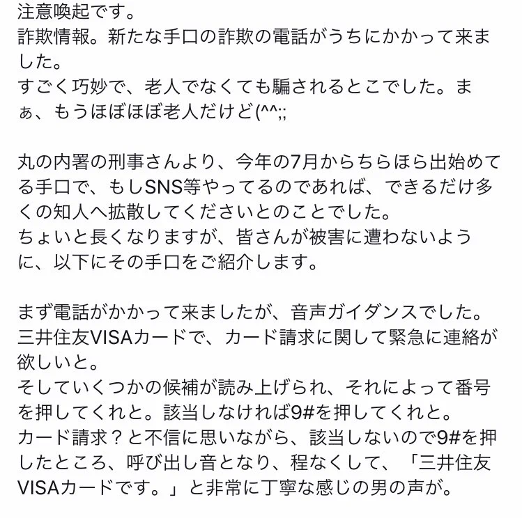 【新手の詐欺!?】三井住友VISAカードからカード請求に関して音声ガイダンスの連絡が来たらそれ詐欺かも！