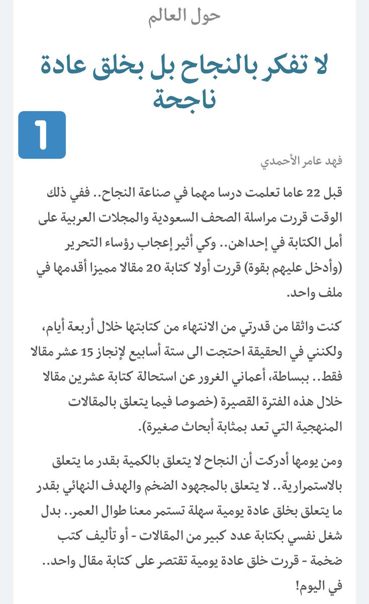 AbdullahK5's tweet photo. فيديو تحدي الـ 30 يوماً ذكّرني بمقال مهم جداً.
" لا تفكّر بالنجاح، بل بخلق عادة ناجحة"
للكاتب السع��دي ( فهد عامر الأحمدي @fahadalahmdi ). https://t.co/A9FbsW9wfm