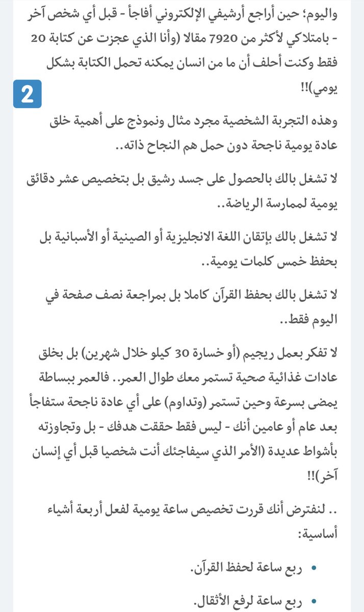 AbdullahK5's tweet photo. فيديو تحدي الـ 30 يوماً ذكّرني بمقال مهم جداً.
" لا تفكّر بالنجاح، بل بخلق عادة ناجحة"
للكاتب السع��دي ( فهد عامر الأحمدي @fahadalahmdi ). https://t.co/A9FbsW9wfm