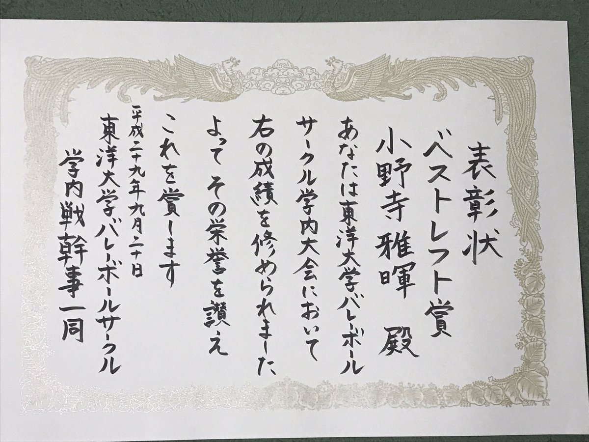 小野寺正希 V Twitter 名前の漢字が違う賞状をいまだにどうしたらいいかわからないー笑 まぁ嬉しいからとっといてるけど