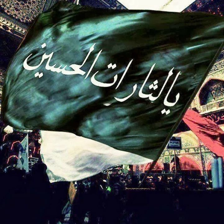 متى تظهر ياابو صالح وتثأرالى جدك اللهم عجل ليوليك الغرج #قتل_ابن_رسول_الله