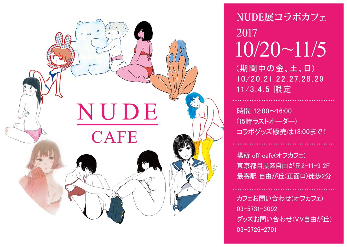 グループ展 Nude グループ展 Nude では10 金 11 5 日 の期間中 自由が丘 Off Cafe Off Cafe にて金土日のカフェタイムにコラボカフェを実施 コラボ限定メニューのほか 毎週末には参加作家によるイベントを予定しています Nude展