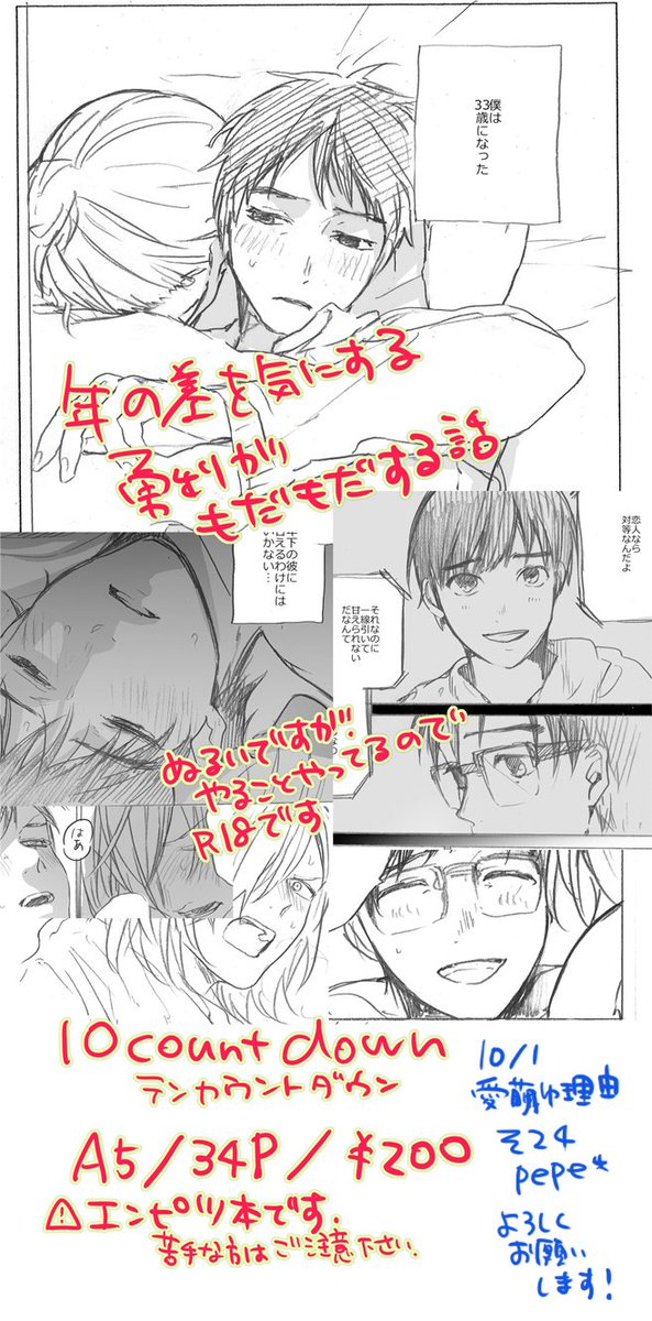 10/1【愛萌ゆ理由】発行の【10countdown】A5/34p/R18/¥200・鉛筆本サンプルです。ユリオに初めて告白されてから10年後に付き合い始めた勇利が歳の差にもだもだする話です。R18はかなりぬるいのですが、やってることやってるのでR18表記とさせていただきます。⇒ 