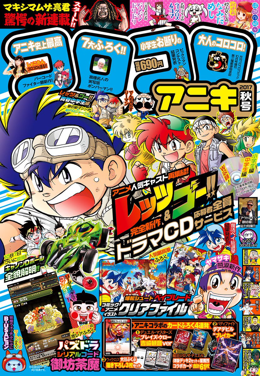 コロコロアニキ公式 アニキ21年春号ただいま発売中 コロコロアニキ秋号 の全員サービス 爆走兄弟レッツ ゴー新作ドラマcd が完成 近日中に発送開始 アニキ秋号は発売中 募集もまだまだ受付中です キャスト 渕崎ゆり子 星馬烈 池澤春菜 星馬豪 コロコロアニキ公式 アニキ21年春号ただいま発売中 コロコロアニキ秋号 の全員サービス 爆走兄弟レッツ ゴー新作ドラマcd が完成 近日中に発送開始 アニキ秋号は発売中 募集もまだまだ受付中です キャスト 渕崎ゆり子 星馬烈 池澤春菜 星馬豪